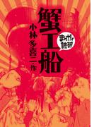 蟹工船(まんがで読破)