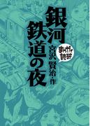 銀河鉄道の夜(まんがで読破)