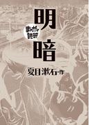 明暗(まんがで読破)