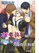 【期間限定　無料お試し版　閲覧期限2026年3月28日】オトメ執事は今宵も濡らされる 第1巻(快感倶楽部)