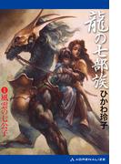 龍の七部族（１）　風雲の七公子