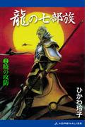 龍の七部族（２）　暁の攻防
