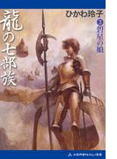 龍の七部族（３）　碧星の娘