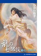 龍の七部族（４）　北の狼将軍