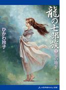 龍の七部族（５）　竜の地平
