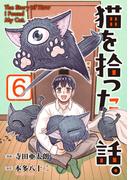 猫を拾った話。【電子単行本版】（6）(ソノラマ＋)