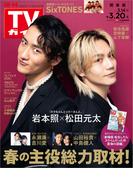週刊TVガイド 2026年 3／20号 関東版