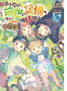 僕は今すぐ前世の記憶を捨てたい。短編集～憧れの田舎は人外魔境でした～【電子書籍限定書き下ろしSS付き】