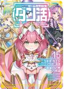 ゲーム世界転生〈ダン活〉15～ゲーマーは【ダンジョン就活のススメ】を〈はじめから〉プレイする～【電子書籍限定書き下ろしSS付き】