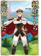 転生したら皇帝でした11～生まれながらの皇帝はこの先生き残れるか～【電子書籍限定書き下ろしSS付き】
