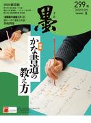 墨2026年3・4月号 299号 かな書道の教え方