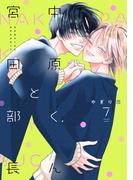中原くんと宮田部長 7巻(LINEマンガ)