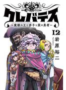 クレバテス－魔獣の王と赤子と屍の勇者－【フルカラー版】 12巻(LINEマンガ)