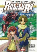 【全1-2セット】ロールプレイングゲーム幻奏戦記Ru/Li/Lu/Ra リプレイ集(HJ-TRPG)