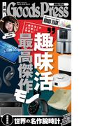 週刊GoodsPress Digital 2026年3月13日号