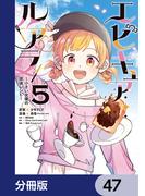 エピキュア・ルアラ ～小さい女優の探偵レシピ～【分冊版】　47(MANGAバル コミックス)