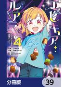 エピキュア・ルアラ ～小さい女優の探偵レシピ～【分冊版】　39(MANGAバル コミックス)