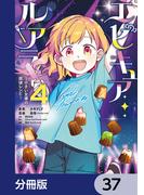 エピキュア・ルアラ ～小さい女優の探偵レシピ～【分冊版】　37(MANGAバル コミックス)