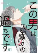 【61-65セット】この男は人生最大の過ちです(シーモアコミックス)