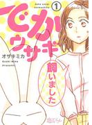 【1-5セット】でかウサギ飼いました(シーモアコミックス)