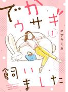 【全1-2セット】でかウサギ飼いました【描き下ろしおまけ付き特装版】(シーモアコミックス)