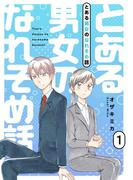 【全1-2セット】とある男女のなれそめ話【描き下ろしおまけ付き特装版】(シーモアコミックス)