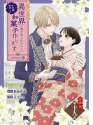 巻き添えで異世界に喚び出されたので、世界観無視して和菓子作ります【単話】 19(裏サンデー女子部)