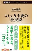 コミュ力不要の社交術（新潮新書）