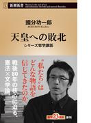 天皇への敗北―シリーズ哲学講話―（新潮新書）