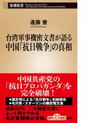 台湾軍事機密文書が語る中国「抗日戦争」の真相（新潮新書）