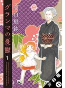 【期間限定　無料お試し版　閲覧期限2026年3月30日】グランマの憂鬱 分冊版 ： 11(ジュールコミックス)