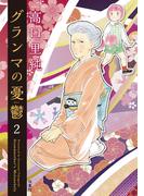 【期間限定　無料お試し版　閲覧期限2026年3月30日】グランマの憂鬱 ： 2(ジュールコミックス)