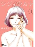 【期間限定　無料お試し版　閲覧期限2026年3月30日】シジュウカラ ： 1(ジュールコミックス)