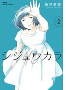 【期間限定　無料お試し版　閲覧期限2026年3月30日】シジュウカラ ： 2(ジュールコミックス)
