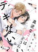 【期間限定　無料お試し版　閲覧期限2026年3月30日】真逆な２人はどうにもデキない。 分冊版 ： 2(ジュールコミックス)