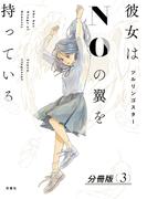 【期間限定　無料お試し版　閲覧期限2026年3月30日】彼女はNOの翼を持っている 分冊版 ： 3(アクションコミックス)