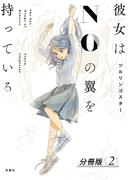 【期間限定　無料お試し版　閲覧期限2026年3月30日】彼女はNOの翼を持っている 分冊版 ： 2(アクションコミックス)
