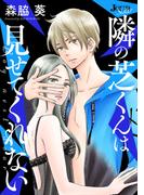 【期間限定　無料お試し版　閲覧期限2026年3月30日】隣の芝くんは見せてくれない 分冊版 ： 1(ジュールコミックス)