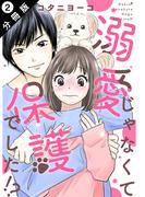 【期間限定　無料お試し版　閲覧期限2026年3月30日】溺愛じゃなくて保護でした！？ 分冊版 ： 2(ジュールコミックス)