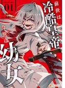 【期間限定　試し読み増量版　閲覧期限2026年3月29日】前世は冷酷皇帝、今世は幼女１(アルファポリスCOMICS)