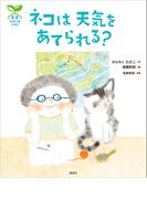 科学の芽えほん　ネコは　天気を　あてられる？(講談社の創作絵本)