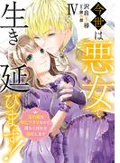 今世は悪女で生き延びます！【単行本版】IV～玉の輿は死亡フラグなので、落ちこぼれを婿にします～(素敵なロマンス)