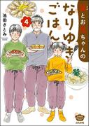 笑とお兄ちゃんのなりゆきごはん （4） 【かきおろし漫画付】