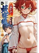 あやかし妖怪娘 （1）(COMIC Doop'z)