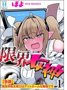 限界女神 【急募】異世界転生窓口はアットホームな職場です （1）(COMIC異世界ハーレム)