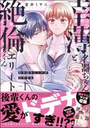 幸薄名器ちゃんと絶倫エリートくん むさぼりエッチが甘すぎる （1） 【かきおろし漫画＆電子限定ペーパー付】(禁断Lovers)