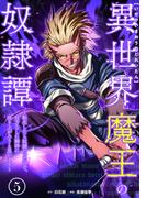 異世界魔王の奴隷譚～転生したら奴隷だったので、仕方なしに瞬時に成り上がろうと思います～【単行本版】 5巻(booklistaSTUDIO)