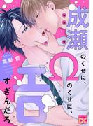 成瀬のくせに、Ωのくせに、エロすぎんだろ(BOY'SピアスH DC)