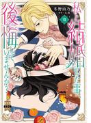 私と結婚した事、後悔していませんか？【単行本版】7【電子限定特典付き】(素敵なロマンス)