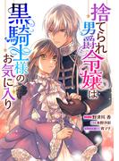 捨てられ男爵令嬢は黒騎士様のお気に入り　連載版（40）(ＺＥＲＯ-ＳＵＭコミックス)